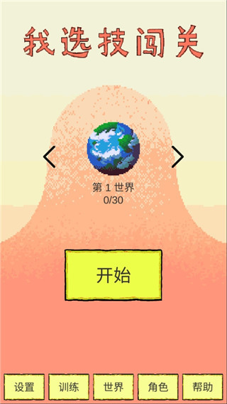 我选技闯关游戏