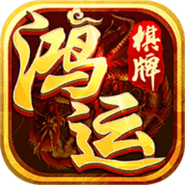 鸿运棋牌旧版1.0