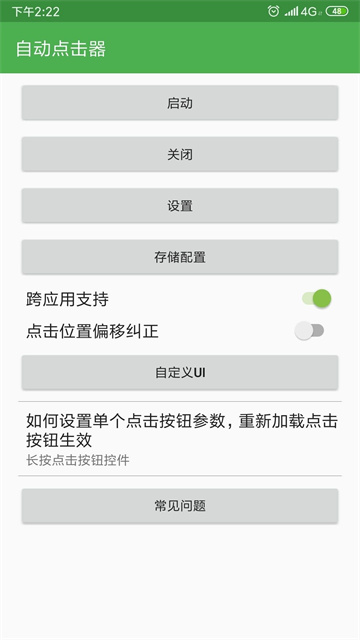 自动连点器