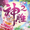 神雕侠侣2oppo版