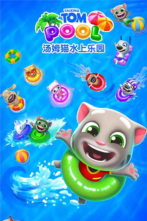 汤姆猫水上乐园九游渠道服