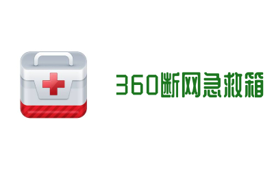 360断网急救箱截图