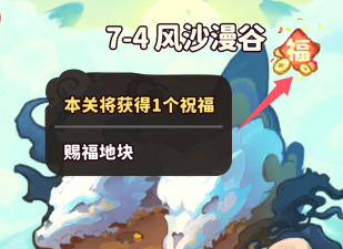 关卡祝福界面