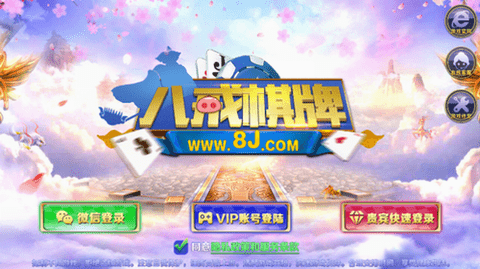 八戒棋牌安卓版官网3.0
