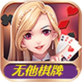 无他棋牌最新版