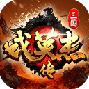 三国戏英杰传单机版
