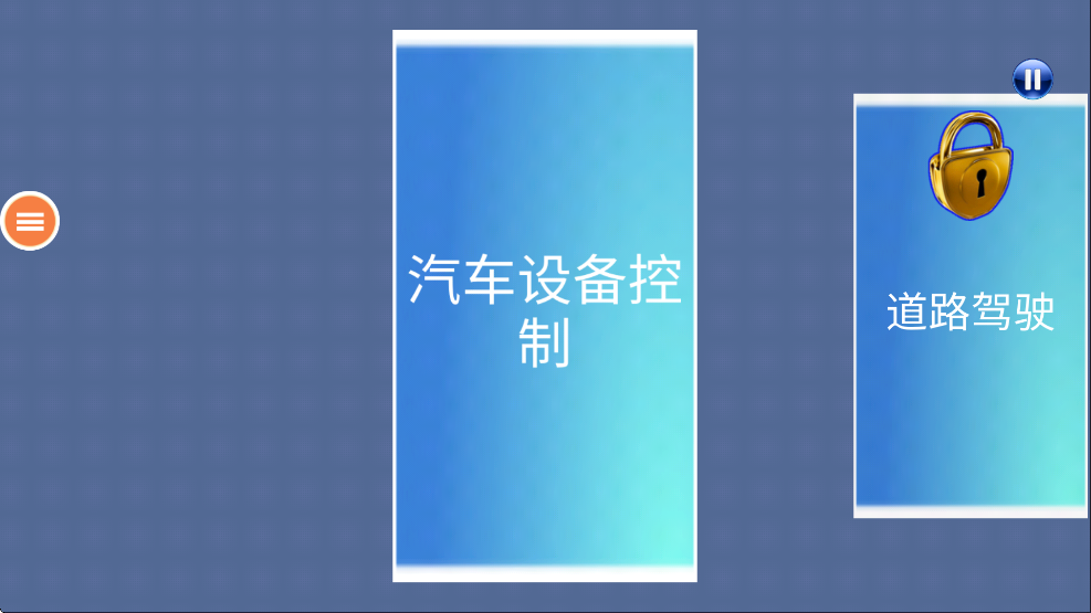 驾照考试界面
