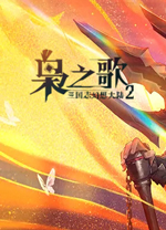 三国志幻想大陆2枭之歌电脑版 绿色版