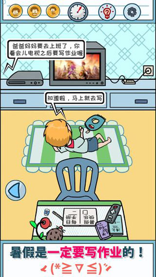 暑假是一定要写作业的游戏