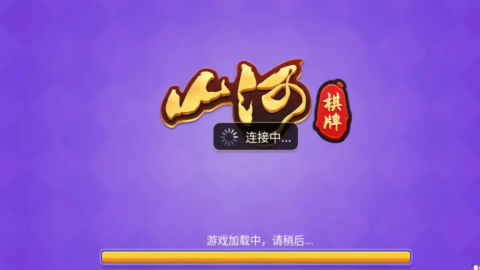 2021最新版山河棋牌