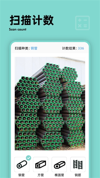 扫描计数王app官方版