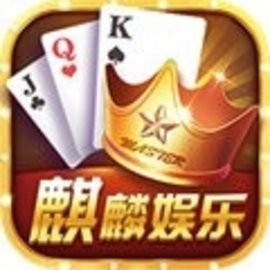 麒麟棋牌2024官方版