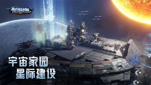 银河战舰应用宝版