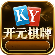 开元棋盘APP官方版最新游戏