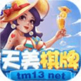 天美棋牌ios最新版