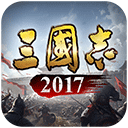 三国志2017手游