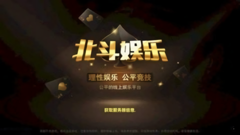北斗棋牌旧版本以前版本