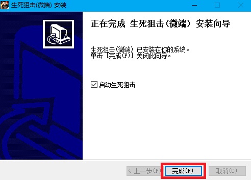 4399生死狙击安装步骤4