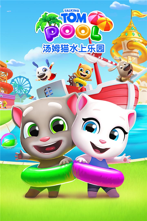 汤姆猫水上乐园九游渠道服