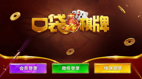 口袋棋牌至尊版游戏正版