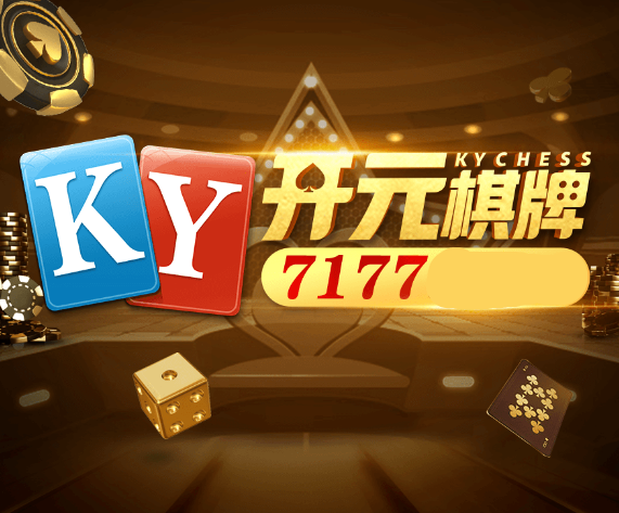 开端棋牌6.1.0苹果版