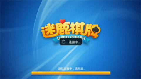 迷鹿棋牌官网4.3.2