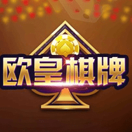 欧皇棋牌怀旧版官网