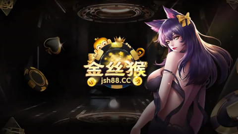 金丝猴棋牌安卓版