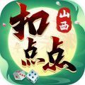山西扣点点最新版本