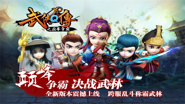 武侠Q传坚果版