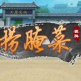捞腌菜棋牌旧版