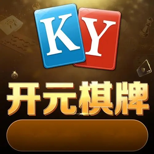开元棋盘APP官方版
