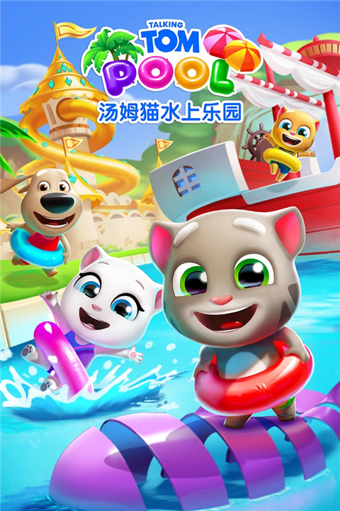 汤姆猫水上乐园九游渠道服