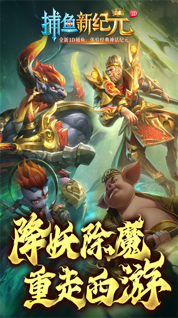捕鱼新纪元华为版