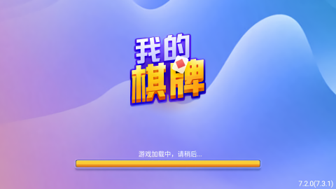 我的棋牌老旧本2019天宫版