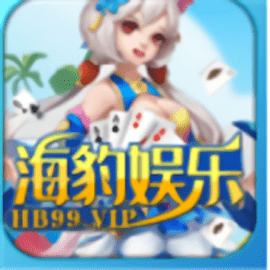 海豹棋牌黄金版安卓