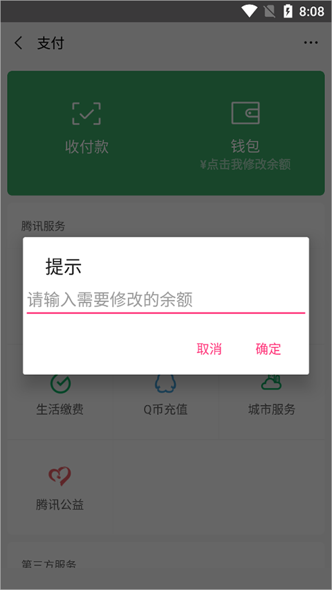 微信余额修改器安卓版