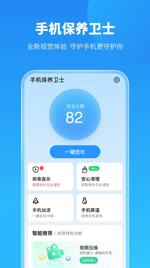 手机保养卫士app