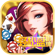 轻松盈棋牌安卓版qy888