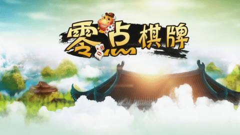 零点棋牌红包版最新版