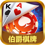 伯爵棋牌新版免费安卓版