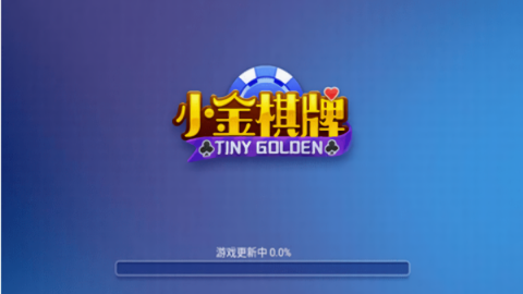 小金棋牌ios版最新版本