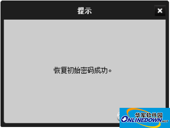 恢复密码成功提示