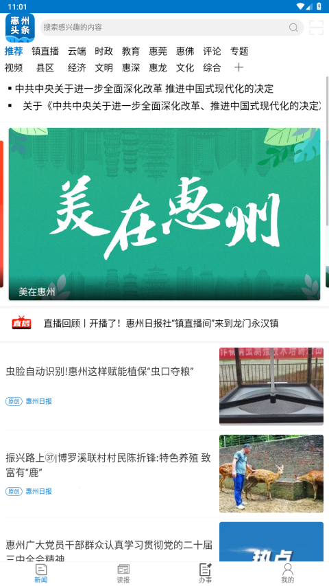 惠州头条app