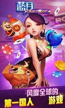 蓝月娱乐棋牌4.2版本游戏