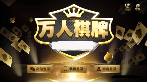万人708旧版本棋牌