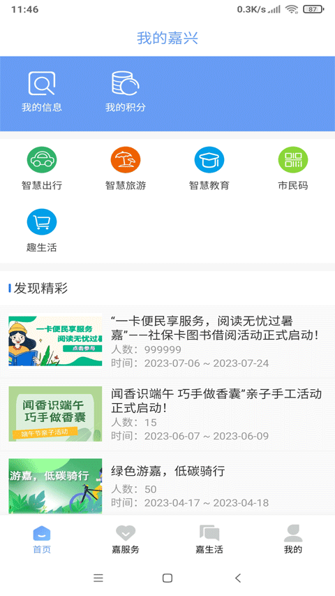我的嘉兴app最新版本2025
