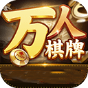 万人708旧版本棋牌