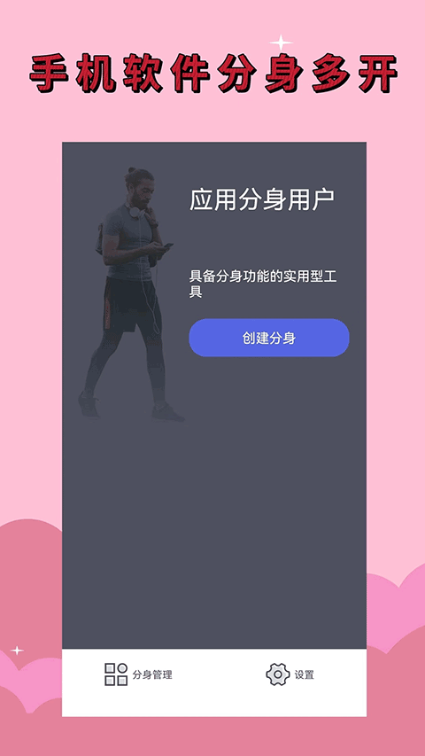 应用分身app
