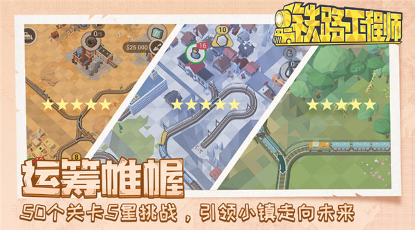 铁路规划新星手游
